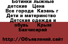 Ботинки лыжные детские › Цена ­ 450 - Все города, Казань г. Дети и материнство » Детская одежда и обувь   . Крым,Бахчисарай